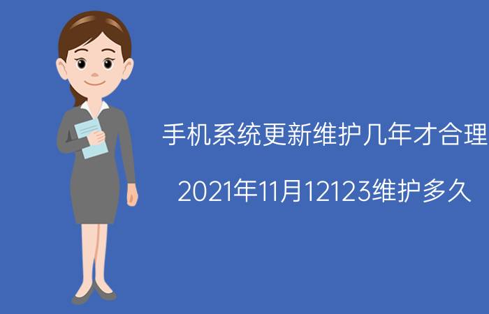 手机系统更新维护几年才合理 2021年11月12123维护多久？